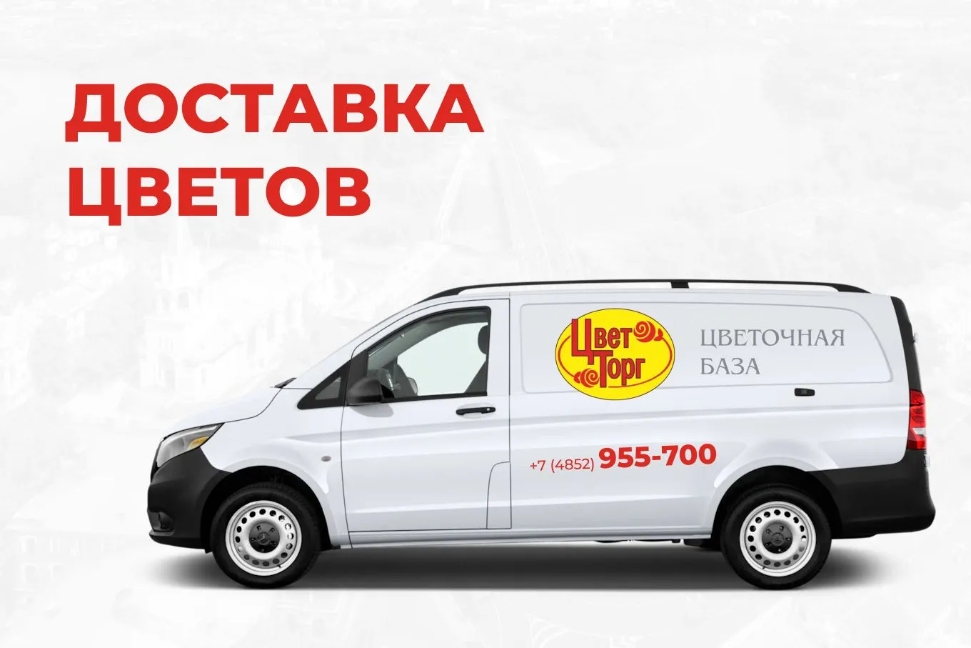 Доставка цветов и букетов в Ярославле от ЦветТорга Доставка цветов и букетов в Ярославле от ЦветТорга
